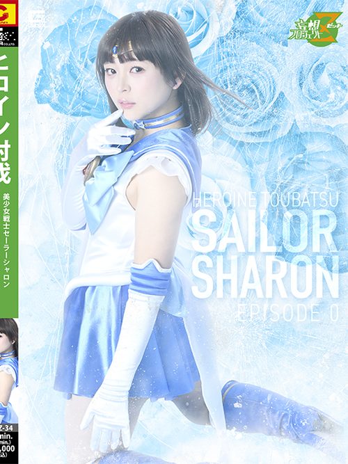 MSZ-34 Heroine Subjugation Pretty Guardian Sailor Sharon Episode Zero ~Blue Rose Blooming in the Darkness~ poster
