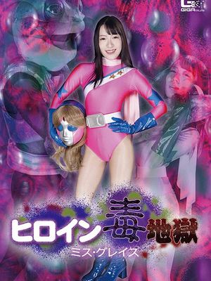 GHMT-58 Heroine Poison Hell -Miss Grace poster