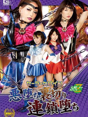 JMSZ-94 Sailor Heroine -Fallen to the Evil, Betrayal, and Chain Fall poster