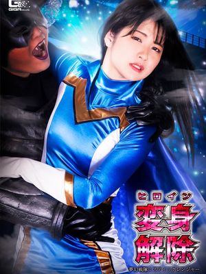 GHNU-36 Heroine Untransformation -Mystic Ranger poster