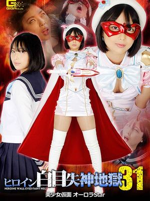 GHNU-12 Heroine White Eye Blackout 31 -Beautiful Mask Aurora poster