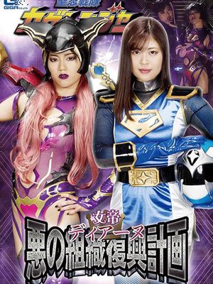 GHMT-37 Empress Diane -Evil Organization Reconstruction Plan -Kage Ranger poster