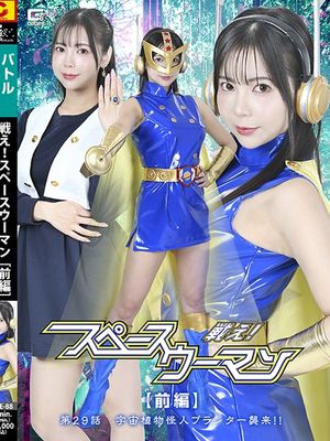 SPSE-88 Fight! Space Woman Part 1 Episode 29: The Space Plant Monster Planter Attacks!! poster
