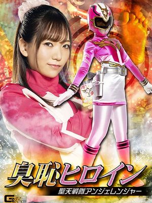 GHMT-98 Stinky Shameful Heroine -Ange Ranger poster