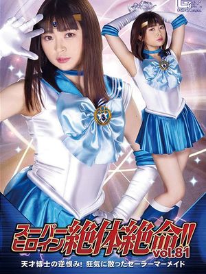 THZ-81 Super Heroine in Grave Danger!! Vol.81 Resentment of Dr. Genius! Sailor Mermaid is defeated with ins... poster
