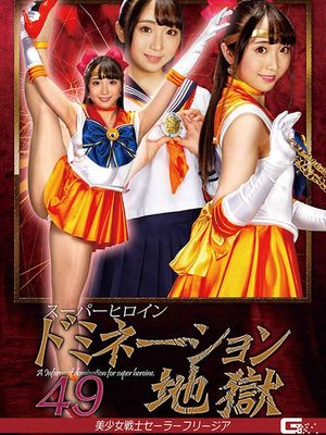 GHMT-95 Superheroine Domination Hell 49 -Sailor Freesia poster