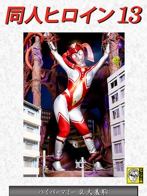 DHRY-14 Doujin Heroine 13 HYPERMOMMY -Gigantic Shame poster