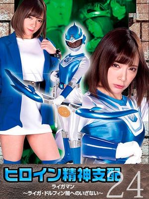 TBW-24 Heroine Brainwash Vol.24 Raiga Man -Raiga Dolphin, Invitation to the darkness- poster