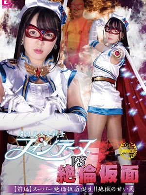GHMT-55 Beautiful Witch Girl Fontaine VS Stallion Mask 【The First Part】Birth of Super Stallion Mask!! Infern... poster