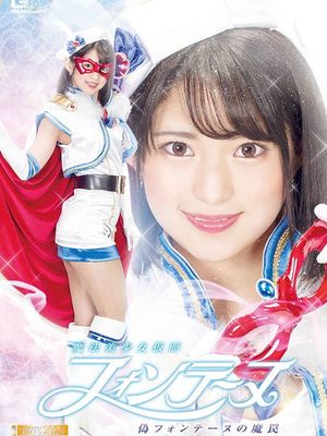 GHNU-03 Beautiful Witch Girl Fontaine -The Trap of Fake Fontaine- poster