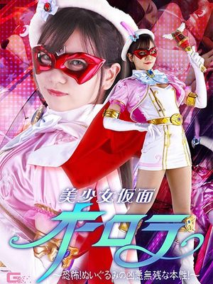 GHNU-09 Beautiful Mask Aurora -Fear of the Stuffed Toy's Outrageous and Awful True Character- poster