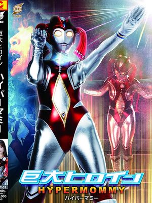 GRET-51 Giant Heroine: Hyper Mommy poster