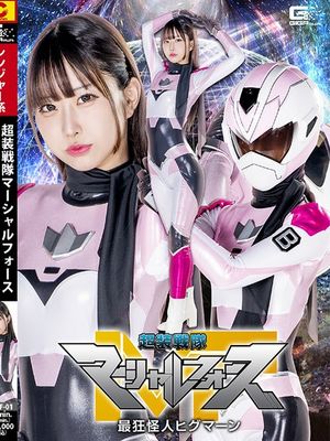 SPSF-01 Chosou Sentai Marshall Force: The Craziest Monster Higumaan poster