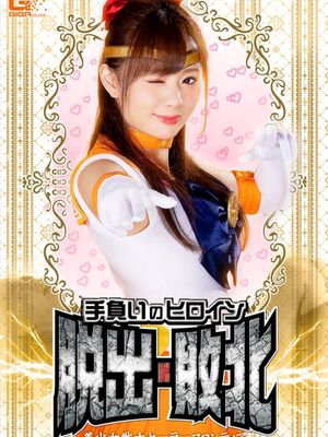 GHNU-22 Injured Heroine Escape -Lose, Sailor Frontier poster