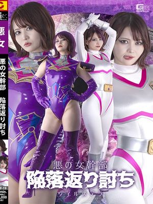 SPSF-19 Evil Female Commander: Defeated and Counterattacked Vilstella poster