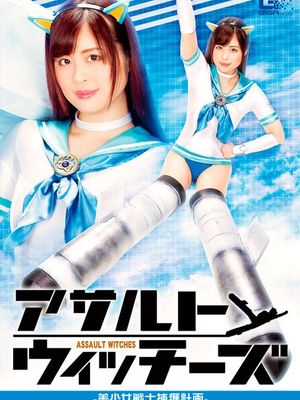 GHNU-47 Assault Witches -Beautiful Girl Fighter Capture Plan poster