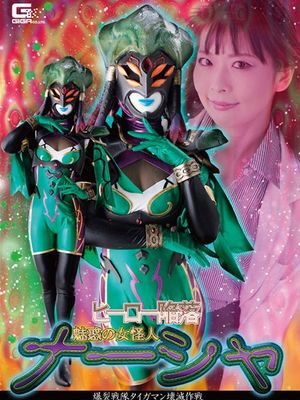 GHMT-76 Hero Surrender -Female Monster Narsha's Taigaman Destroy Project poster