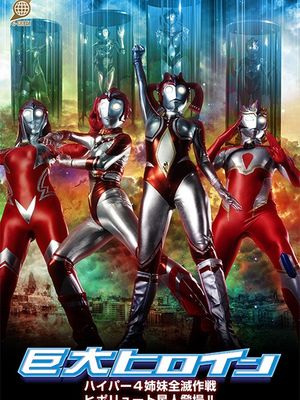 GRET-50 Giant Heroine Hyper 4 Sisters Annihilation Plan: The Hipolyute Alien Appears!! poster