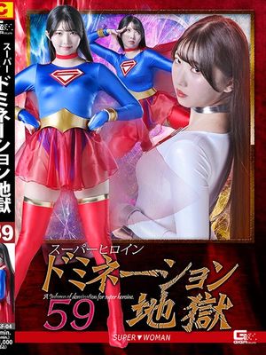 SPSF-04 Super Heroine Domination Hell 59: SUPER▼WOMAN poster