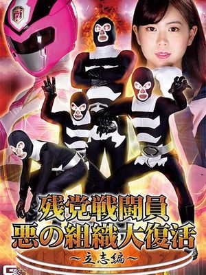 GHNU-08 Remnant Combatants Evil Organization Revival -Ambitious Part- poster
