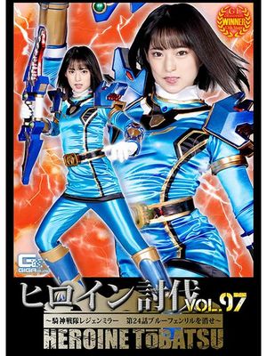 TBB-97 Heroine Suppression Vol.97 -Legenmirror Episode 24 Eliminate Blue Fenril- poster