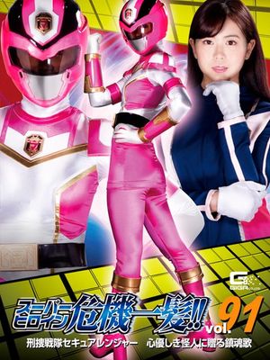 THP-91 Super Heroine in a Close Call!! Vol.91 Secure Ranger -Requiem for a kind-hearted monster poster
