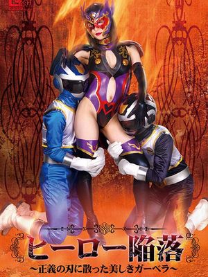 GHMT-90 Hero Surrender -Beautiful Gerbera is Defeated with Justice Sword- poster