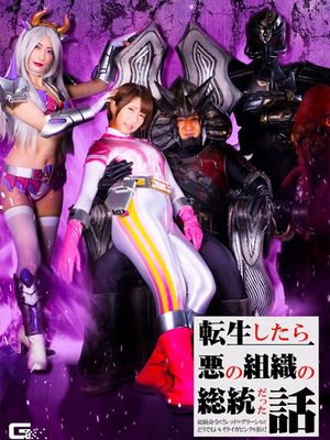 GHNU-54 The Story of Being the President of the Evil Organization after Reincarnated! This is Presidential O... poster