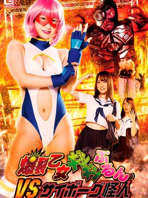 GHNU-44 Gishi Gishi Purun VS Cyborg Monster poster