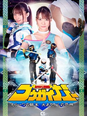 GHNU-65 Kougaiger -Another Ending, Fear of the Great Monster poster