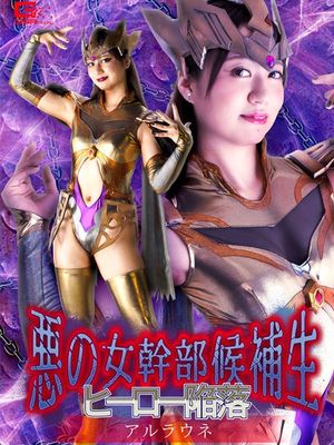 GHNU-48 Evil Female Cadre Candidate -Hero Surrender -Alraune poster