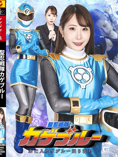 SPSE-58 Holy Ninja Squadron Kage Blue: Widow Kage Blue's Counterattack poster