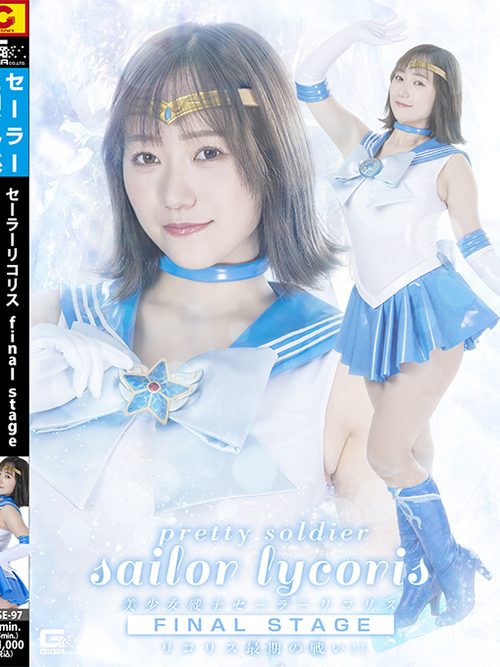 SPSE-97 Pretty Guardian Sailor Lycoris Final Stage ~Lycoris Final Battle!!~ poster
