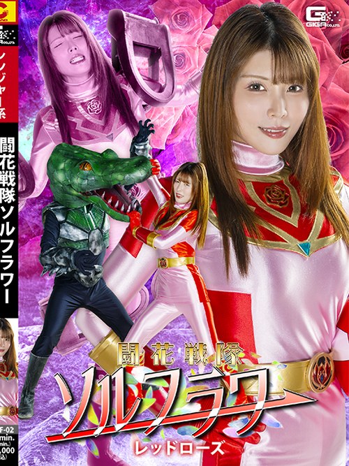SPSF-02 Fighting Flower Squadron Solflower: Red Rose poster