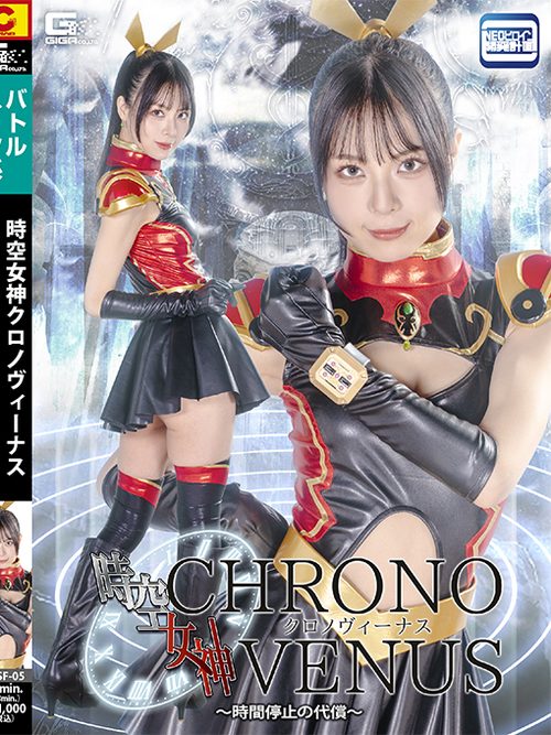 SPSF-05 Time-Space Goddess Chrono Venus ~The Price of Stopping Time~ poster