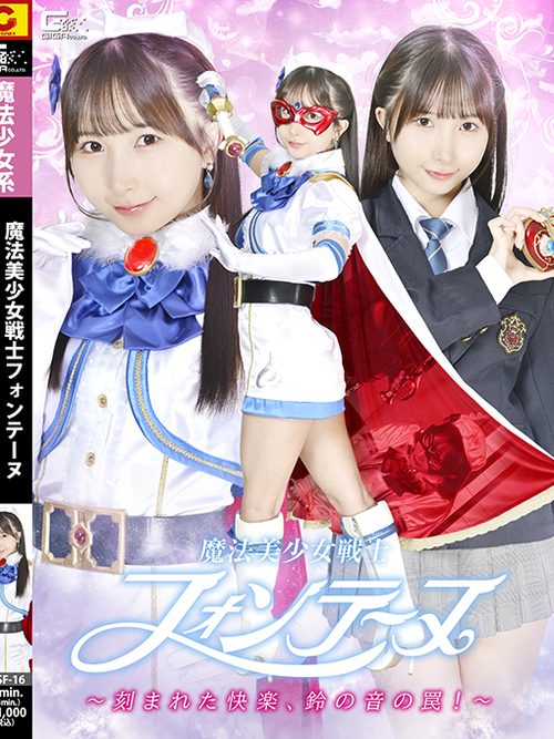 SPSF-16 Magical Girl Warrior Fontaine: Engraved Pleasure, the Trap of the Bells! poster
