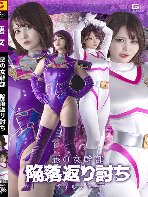 SPSF-19 Evil Female Commander: Defeated and Counterattacked Vilstella poster