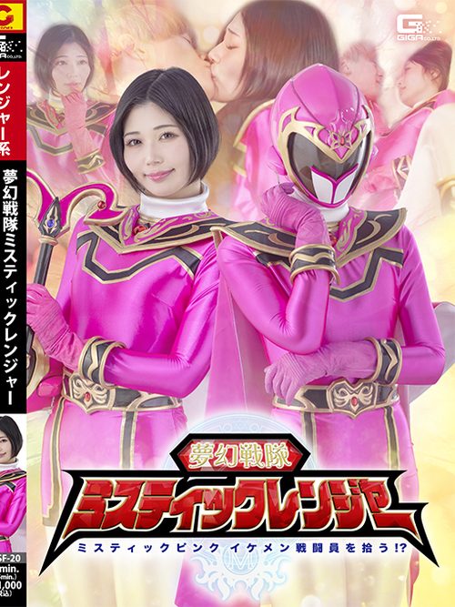 SPSF-20 Mystic Sentai Mystic Rangers: Mystic Pink Picks Up a Handsome Combatant!? poster
