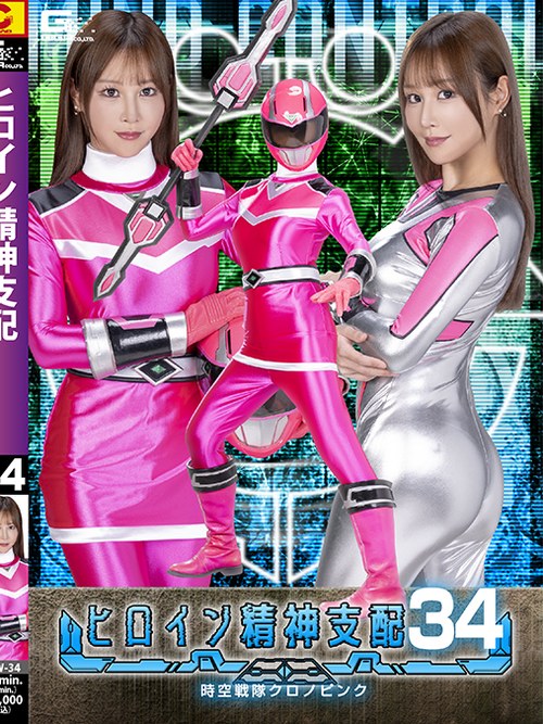 TBW-34 Heroine Mental Control: Jikuu Sentai Chrono Pink poster